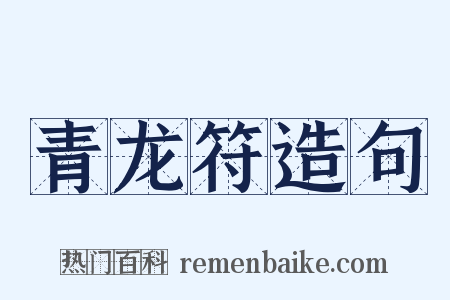 青龙符造句是什么意思的图片